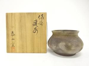 備前焼　泰山窯造　建水